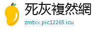 死灰複然網